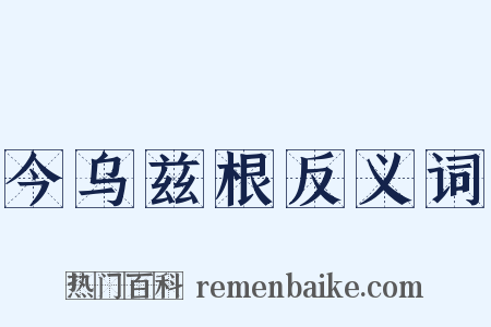 今乌兹根反义词是什么意思的图片